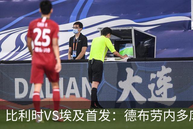 比利时VS埃及首发：德布劳内多库特罗萨德再战萨拉赫
