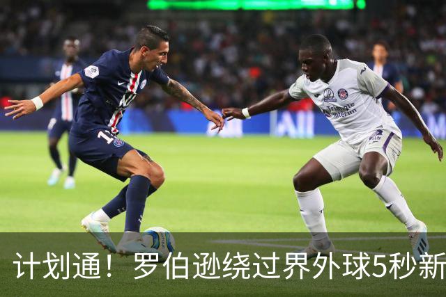 计划通！罗伯逊绕过界外球5秒新规 先指挥队友跑位再用手拿＆抛球