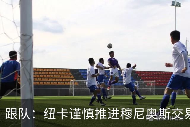 跟队：纽卡谨慎推进穆尼奥斯交易，球员希望尽快明确未来
